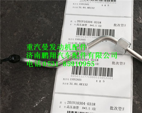 201V10304-0318,重汽曼MC11高壓油管,濟(jì)南鵬翔汽車(chē)配件有限公司
