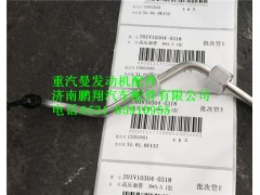 201V10304-0318,重汽曼MC11高壓油管,濟(jì)南鵬翔汽車(chē)配件有限公司