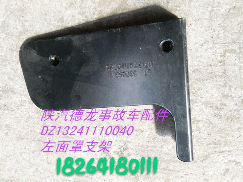 DZ13241110040,左面罩支架,濟南百思特駕駛室車身焊接廠