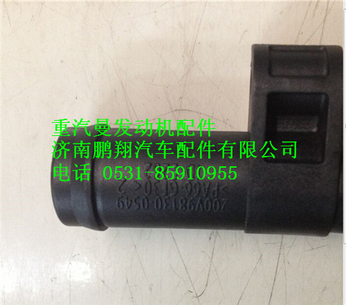 200V98130-0549,重汽曼MC11油氣分離器回油管過渡接頭,濟南鵬翔汽車配件有限公司