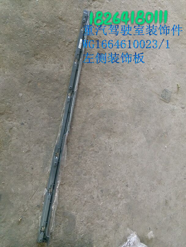 WG1664610023,左側(cè)裝飾板,濟(jì)南百思特駕駛室車(chē)身焊接廠