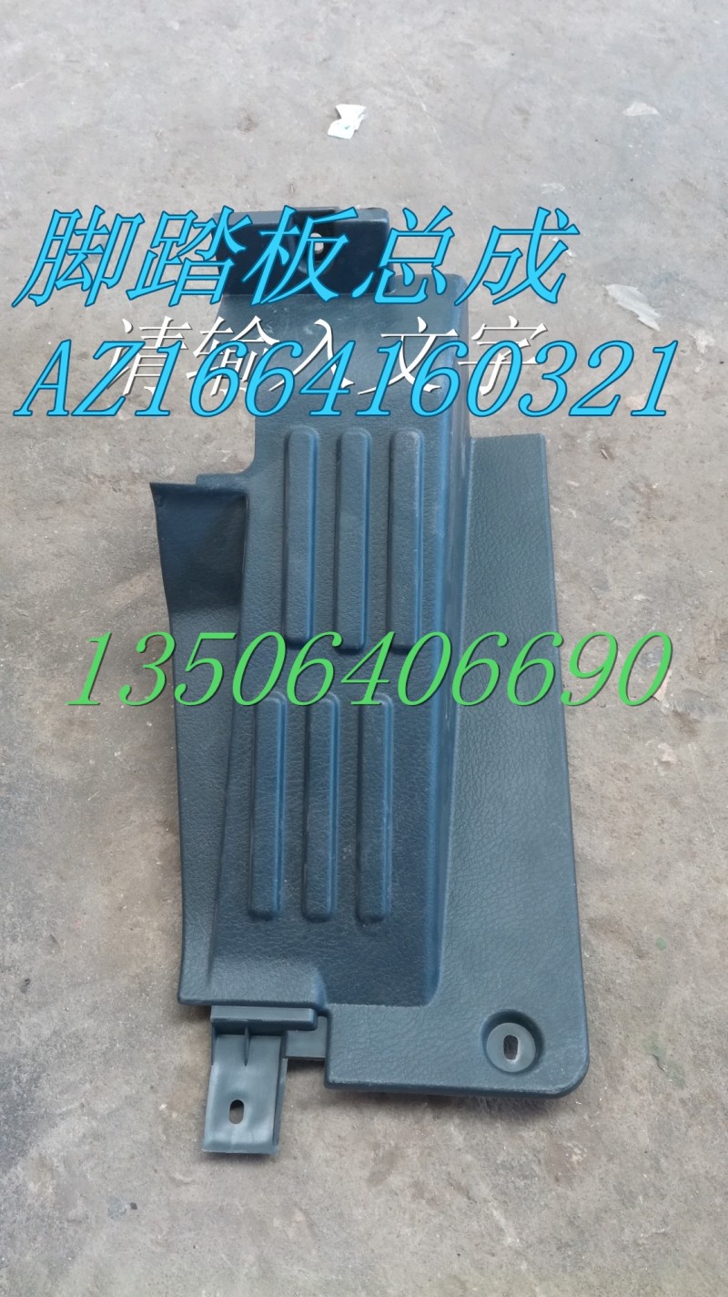 AZ1664160321,腳踏板總成,濟(jì)南百思特駕駛室車身焊接廠