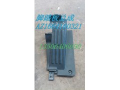 AZ1664160321,腳踏板總成,濟(jì)南百思特駕駛室車身焊接廠