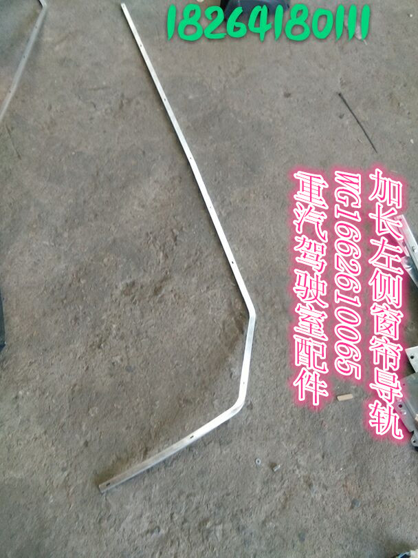 WG1662610065,左側(cè)窗簾導(dǎo)軌,濟(jì)南百思特駕駛室車身焊接廠