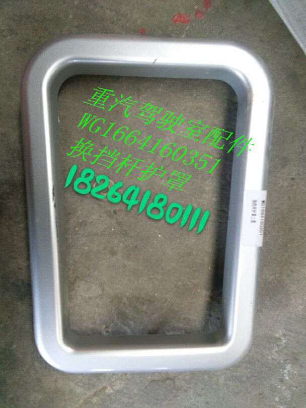 WG1664160351,換擋桿護罩,濟南百思特駕駛室車身焊接廠