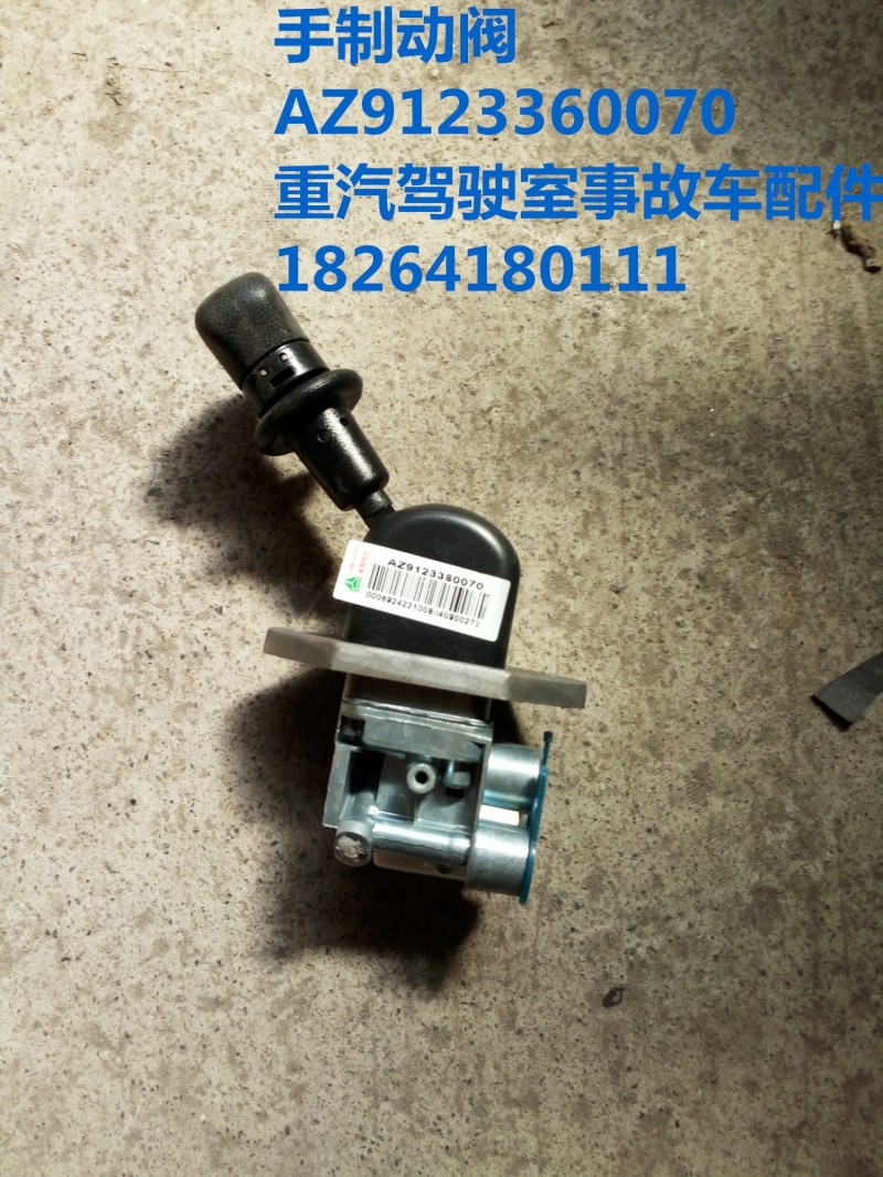 AZ9123360070,手制動(dòng)閥,濟(jì)南百思特駕駛室車(chē)身焊接廠(chǎng)