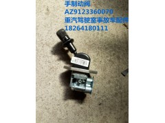 AZ9123360070,手制動(dòng)閥,濟(jì)南百思特駕駛室車(chē)身焊接廠(chǎng)