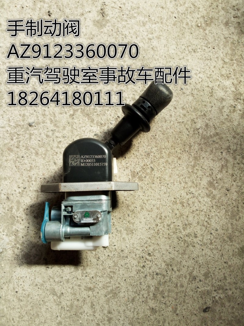 AZ9123360070,手制動(dòng)閥,濟(jì)南百思特駕駛室車(chē)身焊接廠(chǎng)