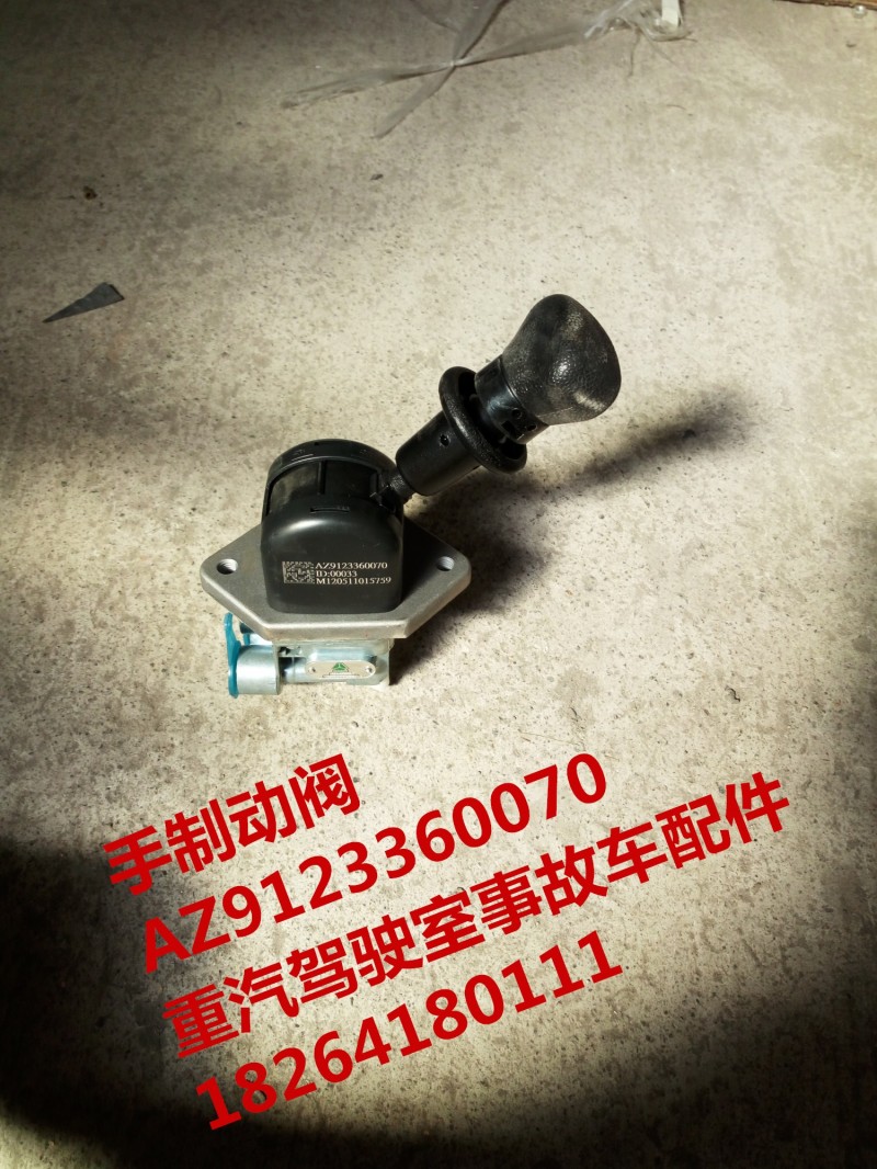 AZ9123360070,手制動(dòng)閥,濟(jì)南百思特駕駛室車(chē)身焊接廠(chǎng)