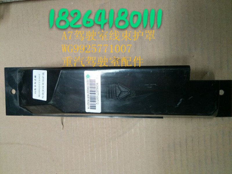 WG9925771007,線束護罩,濟南百思特駕駛室車身焊接廠