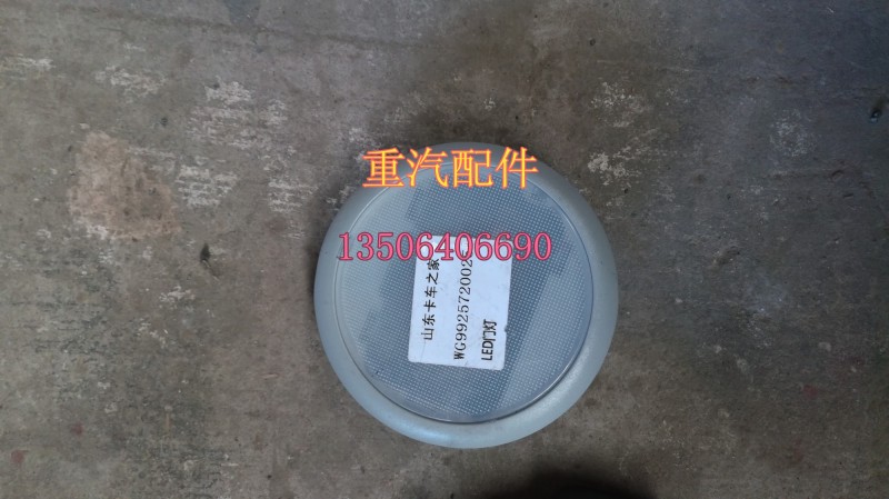 WG9925720025,LED門燈,濟(jì)南百思特駕駛室車身焊接廠