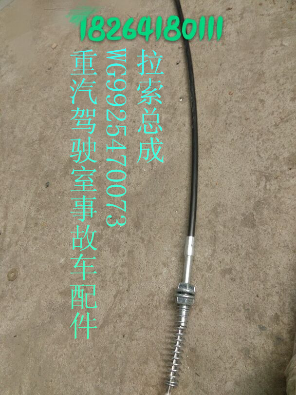 WG9925470073,拉索總成,濟(jì)南百思特駕駛室車身焊接廠