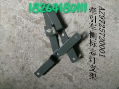 AZ9725720001,牽引車側標志燈支架,濟南百思特駕駛室車身焊接廠