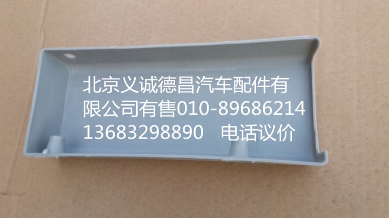1B24970424013,我支座右裝飾罩,北京義誠(chéng)德昌歐曼配件營(yíng)銷公司