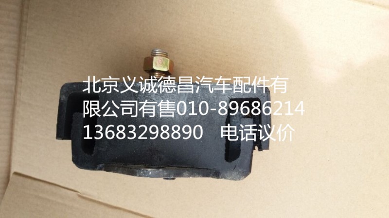 1120810100007,發(fā)動機前懸膠墊,北京義誠德昌歐曼配件營銷公司