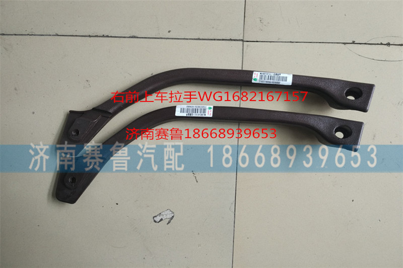 WG1682167157,右前拉手,濟南賽魯汽配有限公司