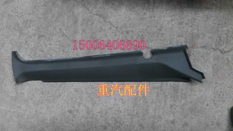 WG1642610012,右A立柱內(nèi)護(hù)板,濟(jì)南百思特駕駛室車(chē)身焊接廠