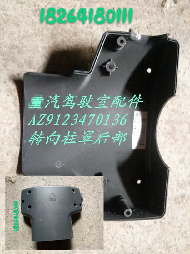AZ9123470136,轉(zhuǎn)向柱罩后部,濟南百思特駕駛室車身焊接廠