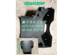 AZ9123470136,轉(zhuǎn)向柱罩后部,濟南百思特駕駛室車身焊接廠