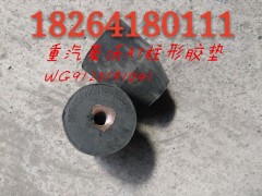 WG9125191041,A7柱形膠墊,濟(jì)南百思特駕駛室車(chē)身焊接廠