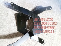DZ9100570102,油門踏板支架,濟南百思特駕駛室車身焊接廠
