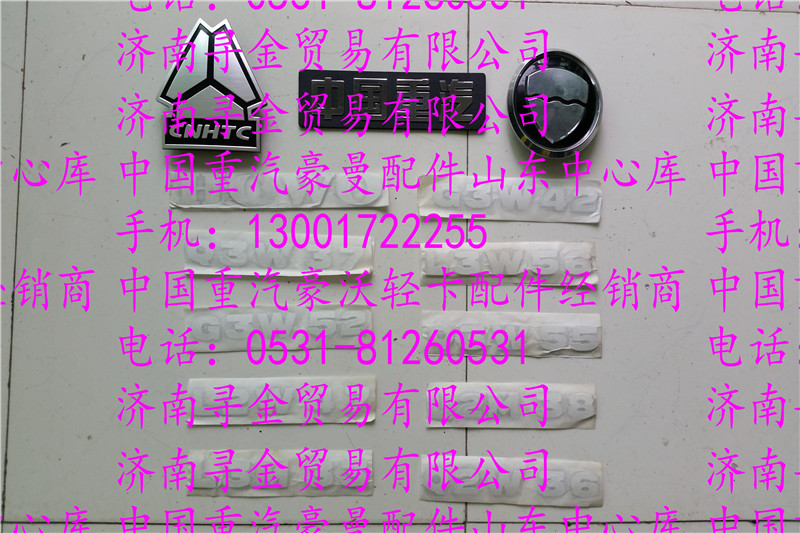 豪沃輕卡全車(chē)標(biāo)牌/