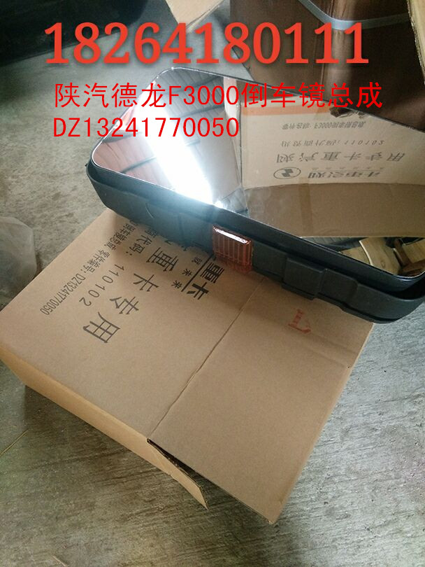 DZ13241770050,倒車(chē)鏡總成,濟(jì)南百思特駕駛室車(chē)身焊接廠