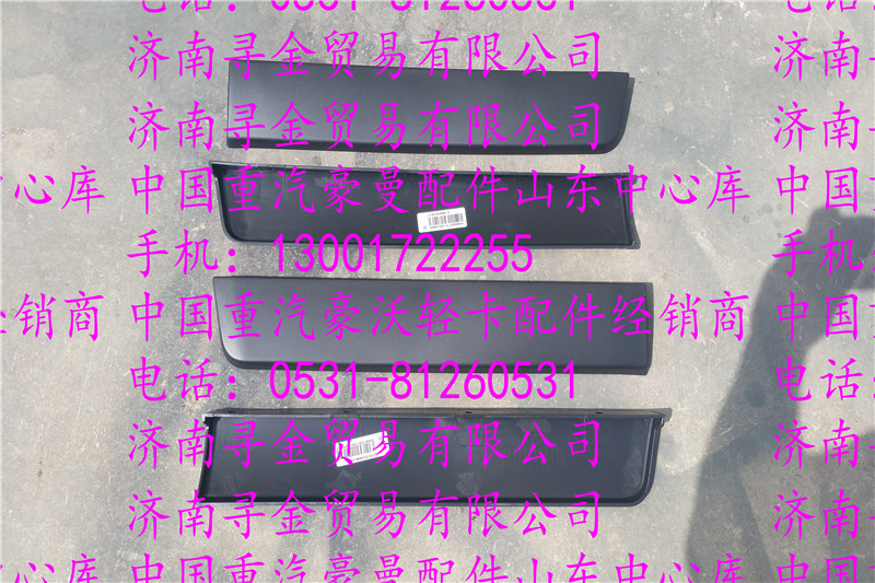 豪沃輕卡上車(chē)踏板裝飾條/
