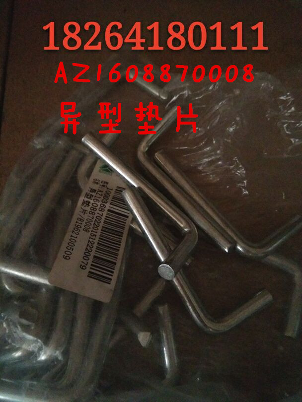 AZ1608870008,異型墊片,濟南百思特駕駛室車身焊接廠