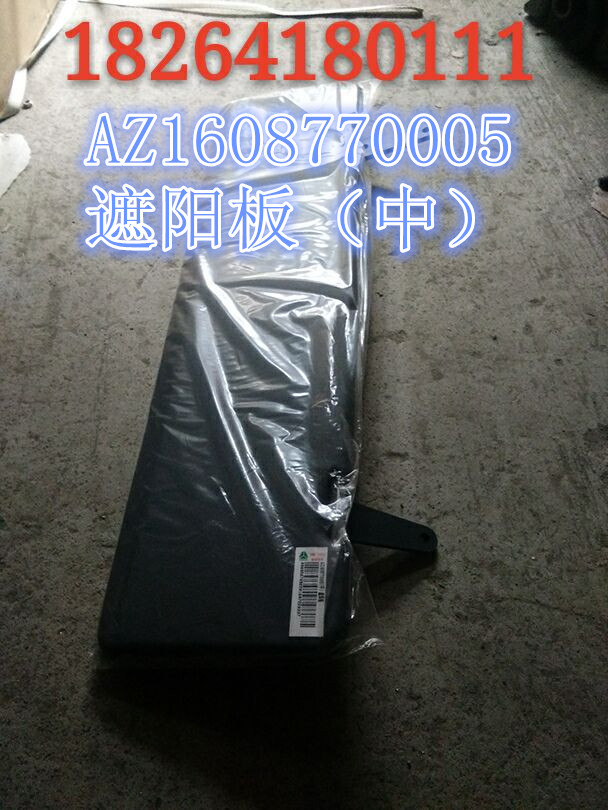 AZ1608770005,遮陽(yáng)板（中）,濟(jì)南百思特駕駛室車(chē)身焊接廠