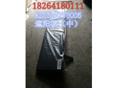 AZ1608770005,遮陽(yáng)板（中）,濟(jì)南百思特駕駛室車(chē)身焊接廠