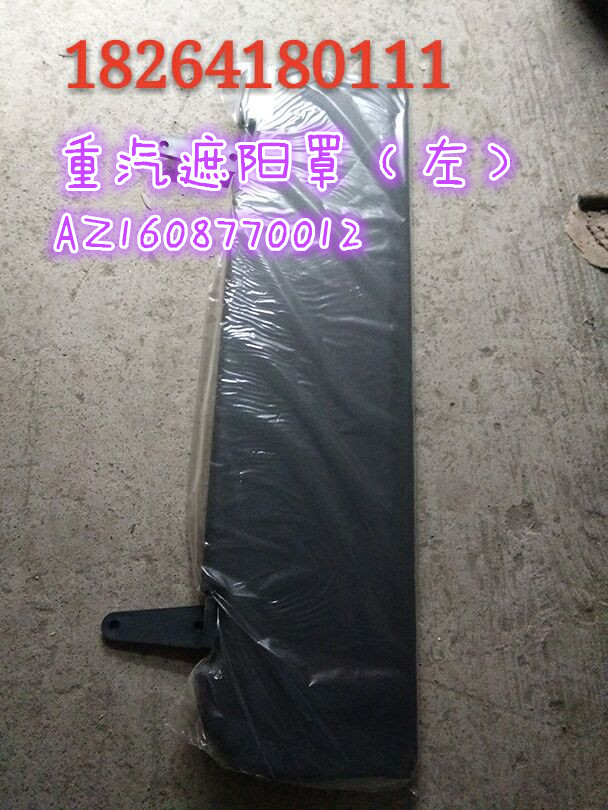 AZ1608770012,遮陽(yáng)罩（左）,濟(jì)南百思特駕駛室車(chē)身焊接廠