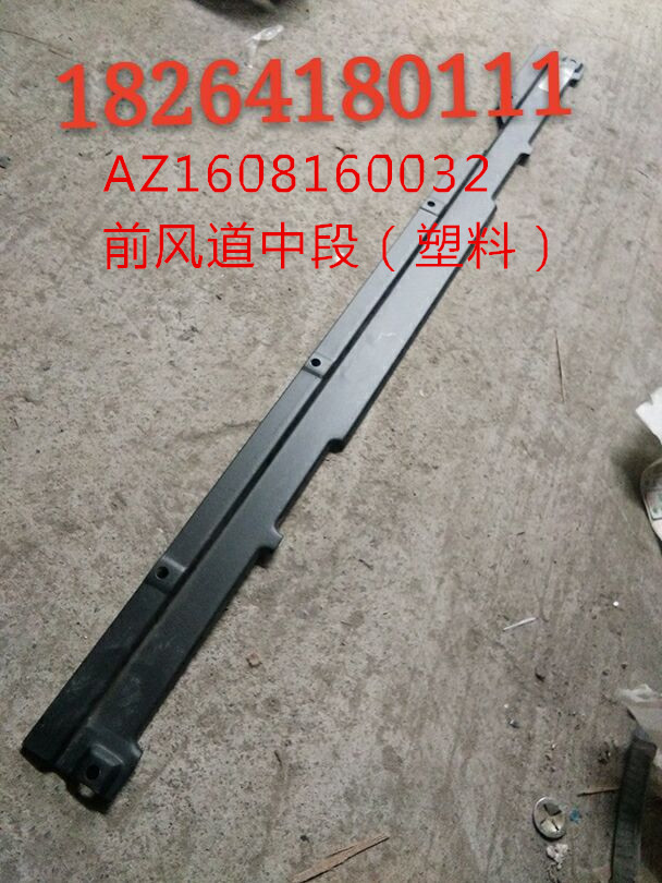 AZ1608160032,前風道中段（塑料）,濟南百思特駕駛室車身焊接廠