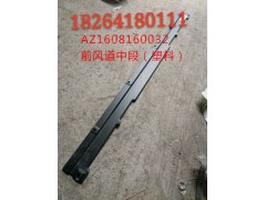 AZ1608160032,前風道中段（塑料）,濟南百思特駕駛室車身焊接廠