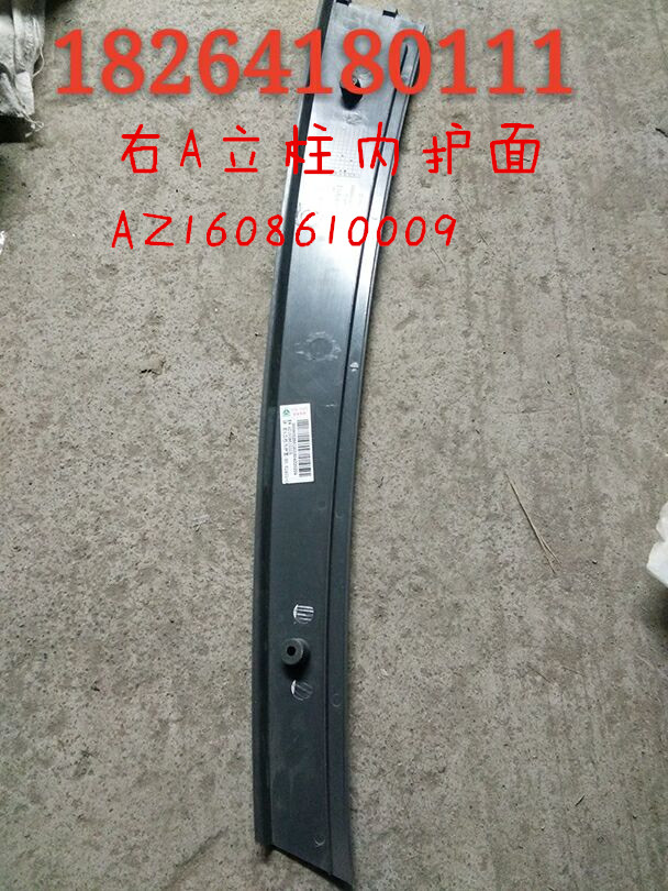 AZ1608610009,右A立柱內(nèi)護面,濟南百思特駕駛室車身焊接廠