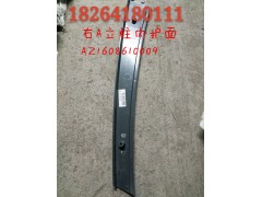 AZ1608610009,右A立柱內(nèi)護面,濟南百思特駕駛室車身焊接廠