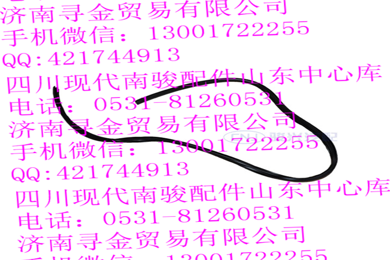 豪沃輕卡前風窗玻璃上密封條/