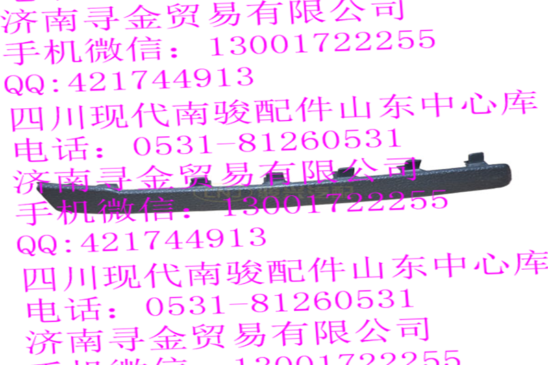 ,儀表板A柱飾條（左）,濟南尋金貿易有限公司