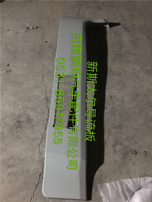 WG1684870702,新斯太爾導流板,濟南鵬翔汽車配件有限公司