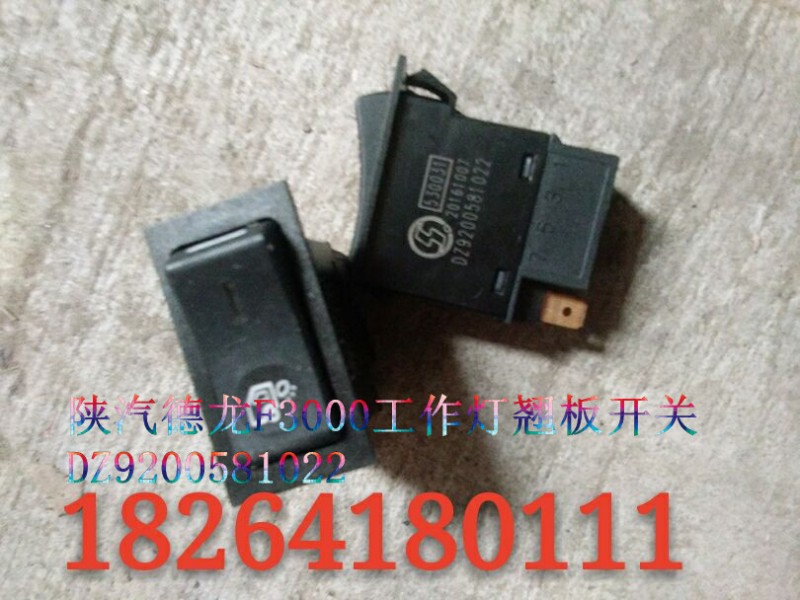 DZ9200581022,德龍F3000工作燈翹板開關(guān),濟南百思特駕駛室車身焊接廠