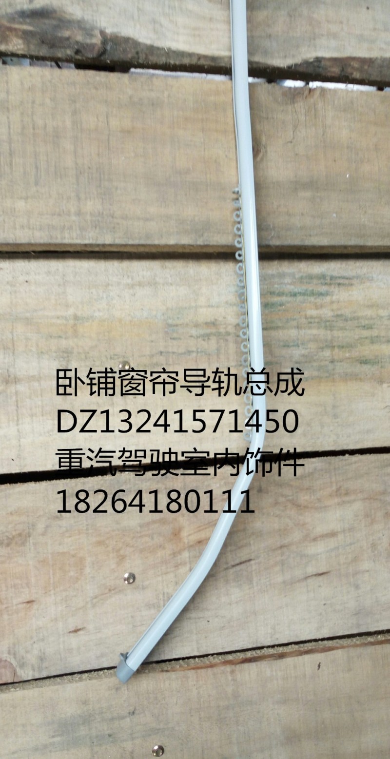 DZ13241571450,臥鋪窗簾導(dǎo)軌總成,濟南百思特駕駛室車身焊接廠