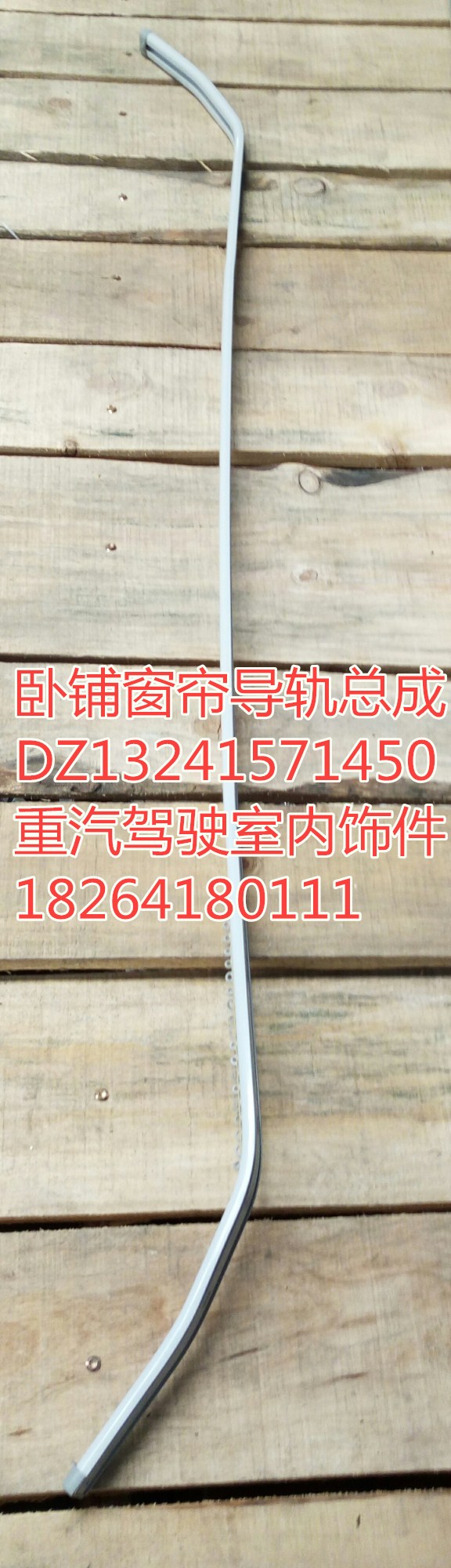 DZ13241571450,臥鋪窗簾導(dǎo)軌總成,濟南百思特駕駛室車身焊接廠