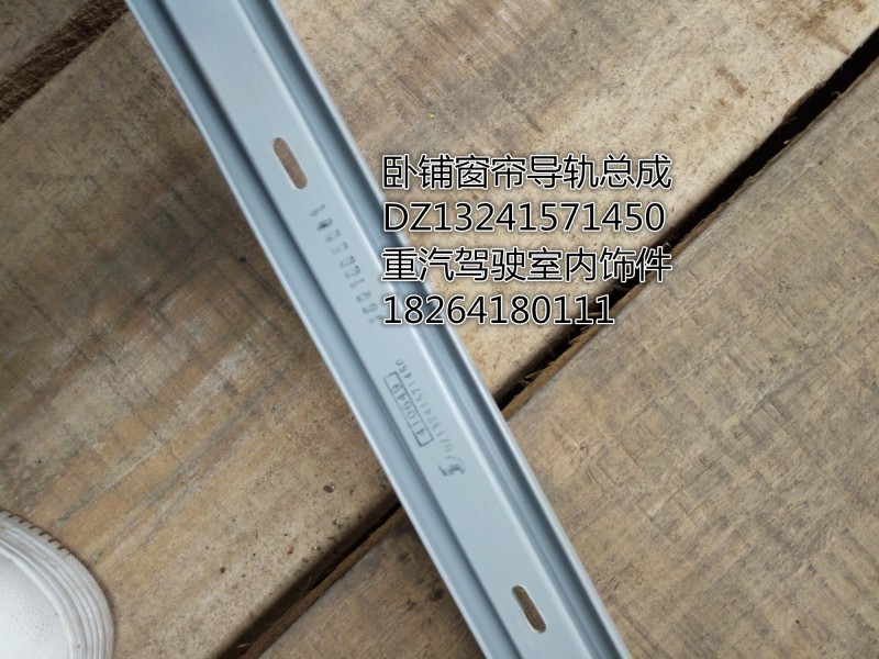 DZ13241571450,臥鋪窗簾導(dǎo)軌總成,濟南百思特駕駛室車身焊接廠