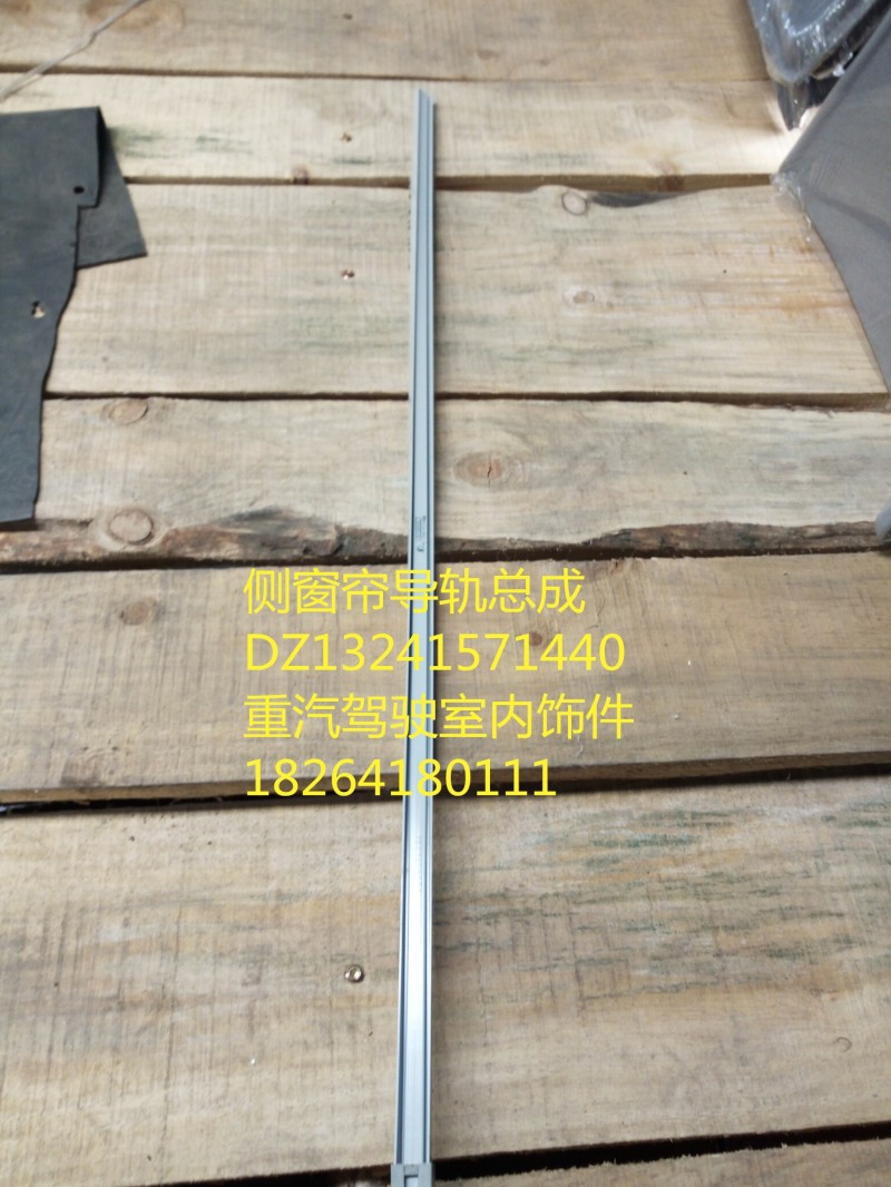 DZ13241571440,側(cè)窗簾導(dǎo)軌總成,濟(jì)南百思特駕駛室車身焊接廠