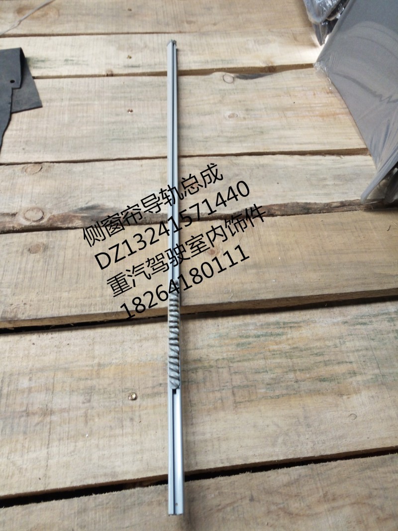 DZ13241571440,側(cè)窗簾導(dǎo)軌總成,濟(jì)南百思特駕駛室車身焊接廠