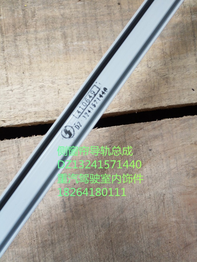DZ13241571440,側(cè)窗簾導(dǎo)軌總成,濟(jì)南百思特駕駛室車身焊接廠