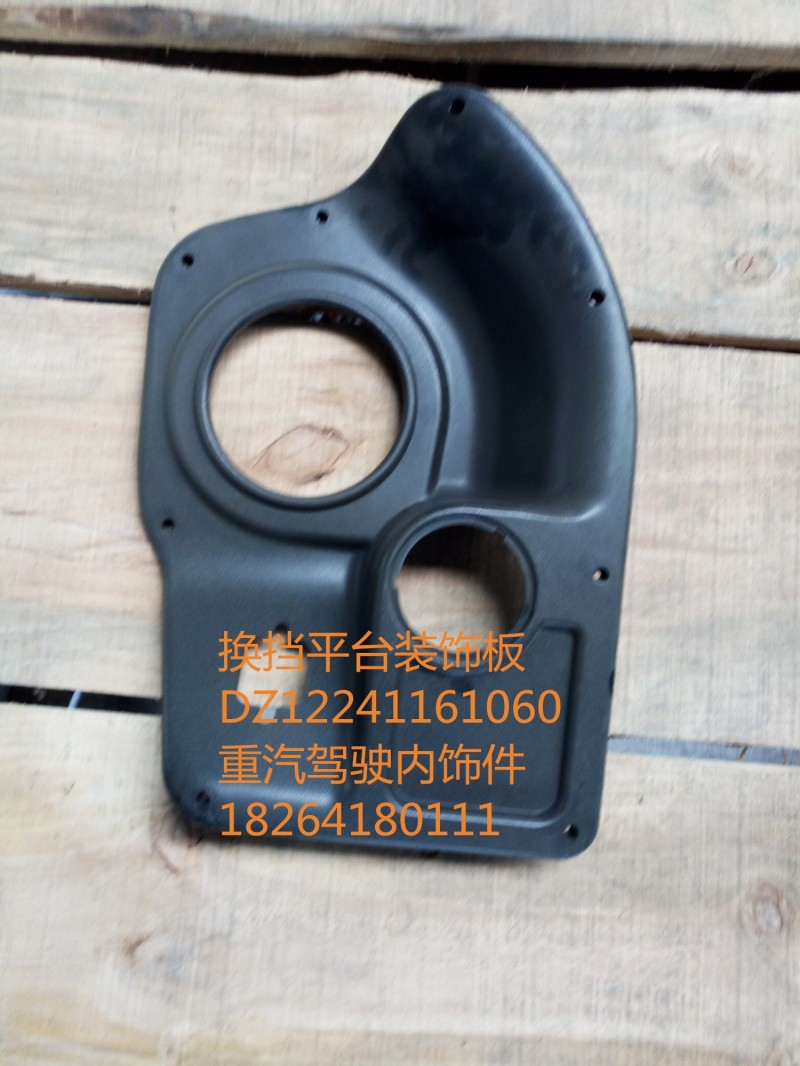 DZ12241161060,換擋護(hù)罩總成,濟(jì)南百思特駕駛室車(chē)身焊接廠