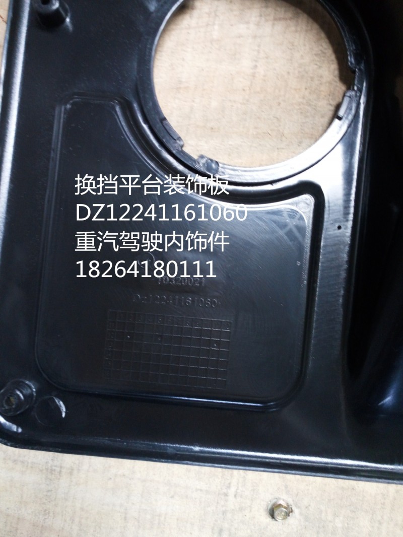 DZ12241161060,換擋護(hù)罩總成,濟(jì)南百思特駕駛室車(chē)身焊接廠