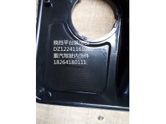 DZ12241161060,換擋護(hù)罩總成,濟(jì)南百思特駕駛室車(chē)身焊接廠