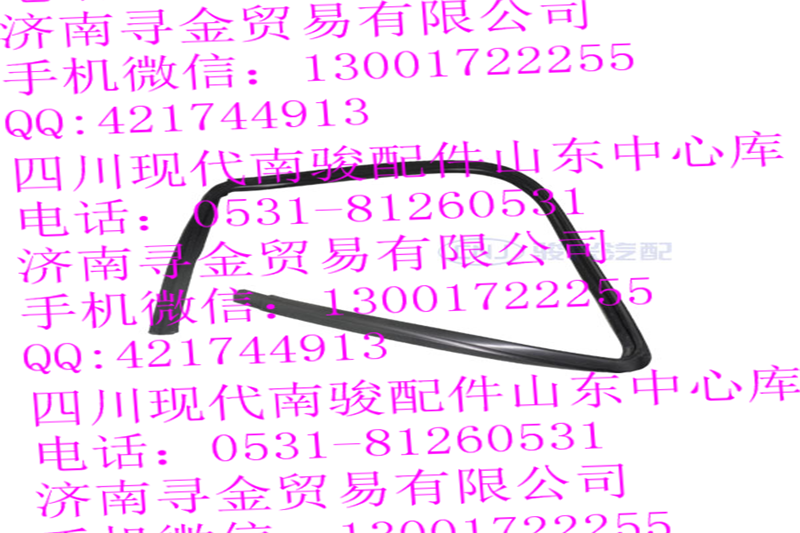 豪沃輕卡左前門窗框密封條/